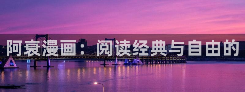香蕉漫画动漫：阿衰漫画：阅读经典与自由的