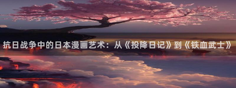 免费香蕉漫画：抗日战争中的日本漫画艺术：从《投降日记》到《铁血武士》