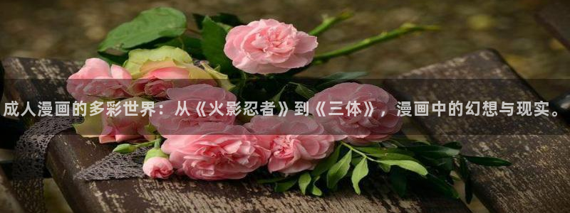香蕉漫画本子：成人漫画的多彩世界：从《火影忍者》到《三体》，漫画中的幻想与现实。